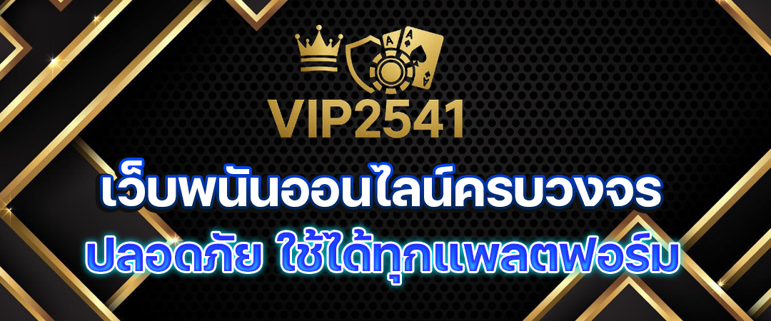 vip2541-เว็บพนันออนไลน์