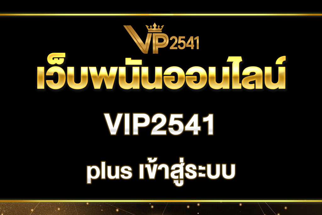 vip2541-plus-เข้าสู่ระบบ