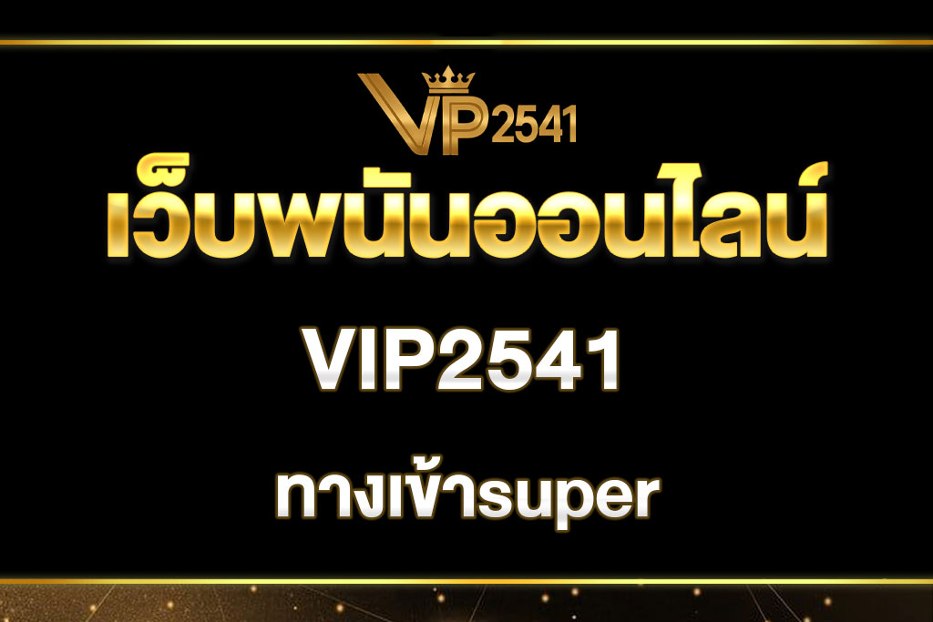 vip2541-ทางเข้าsuper