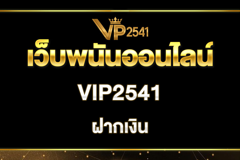 vip2541-ฝากเงิน