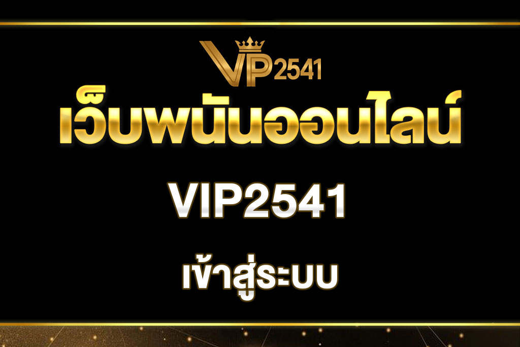 vip2541-เข้าสู่ระบบ
